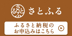 さとふるバナー ふるさと納税のお申込みはこちら