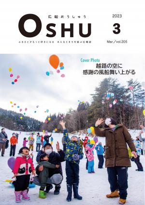 広報おうしゅう令和5年3月本号の表紙