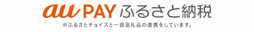 auPAYふるさと納税バナー 注意:ふるさとチョイスと一部返礼品の連携をしています。