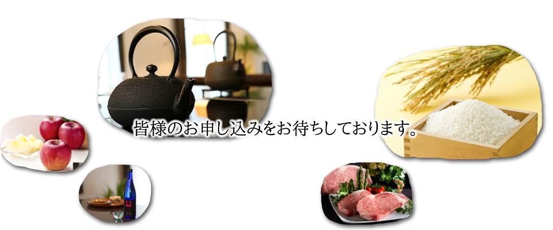 皆様のお申し込みをお待ちしております。南部鉄器、リンゴ、お酒、お米、お肉の写真