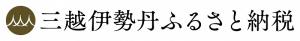 三越伊勢丹ふるさと納税バナー