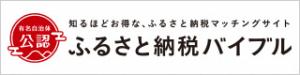 知るほどお得な、ふるさと納税マッチングサイト ふるさと納税バイブル バナー(奥州市のふるさと納税のサイトへリンク)