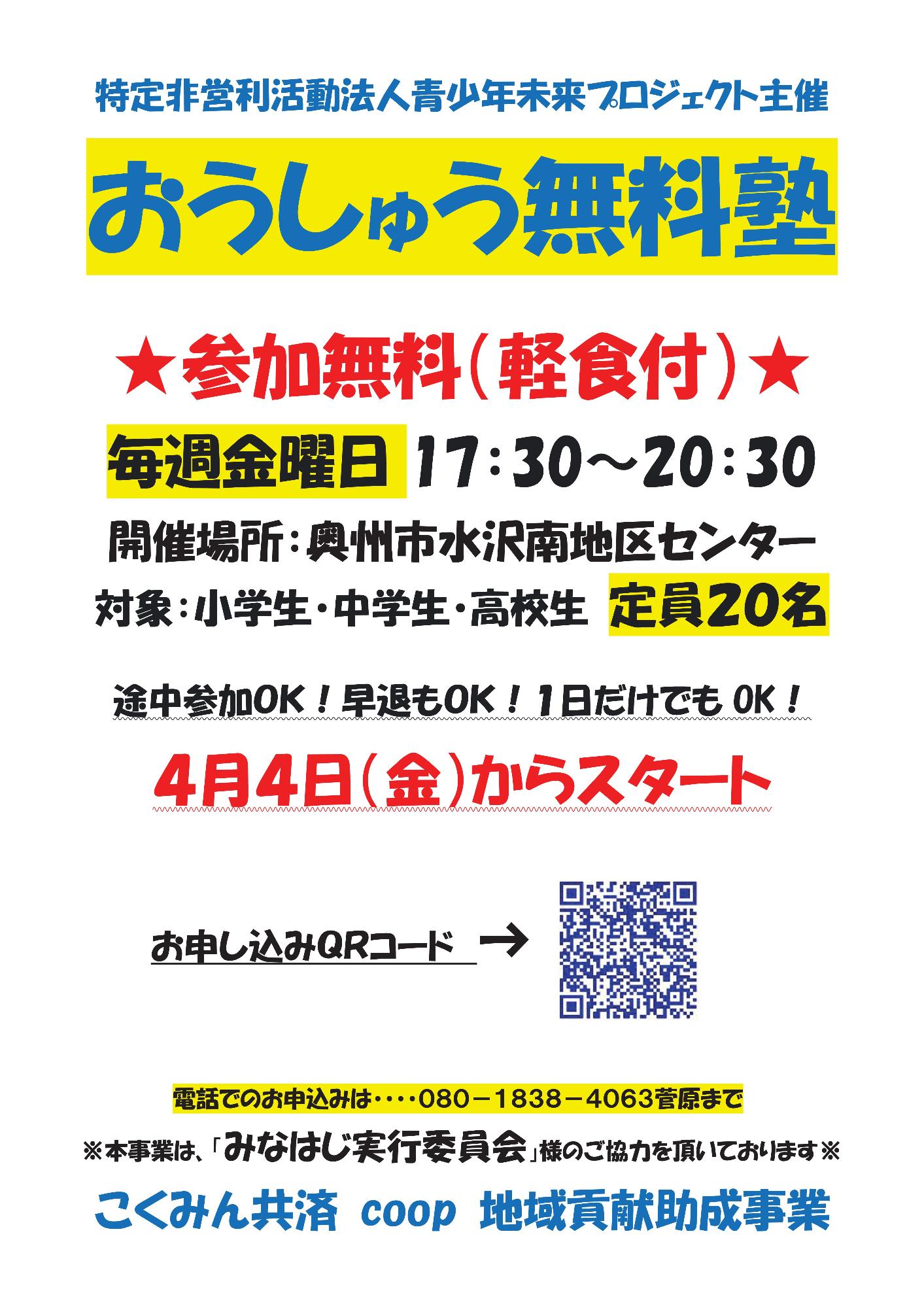 おうしゅう無料塾「金曜の部2025」実施チラシ