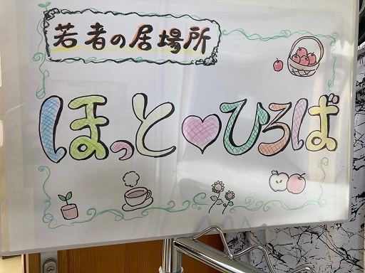 ほっとひろば看板