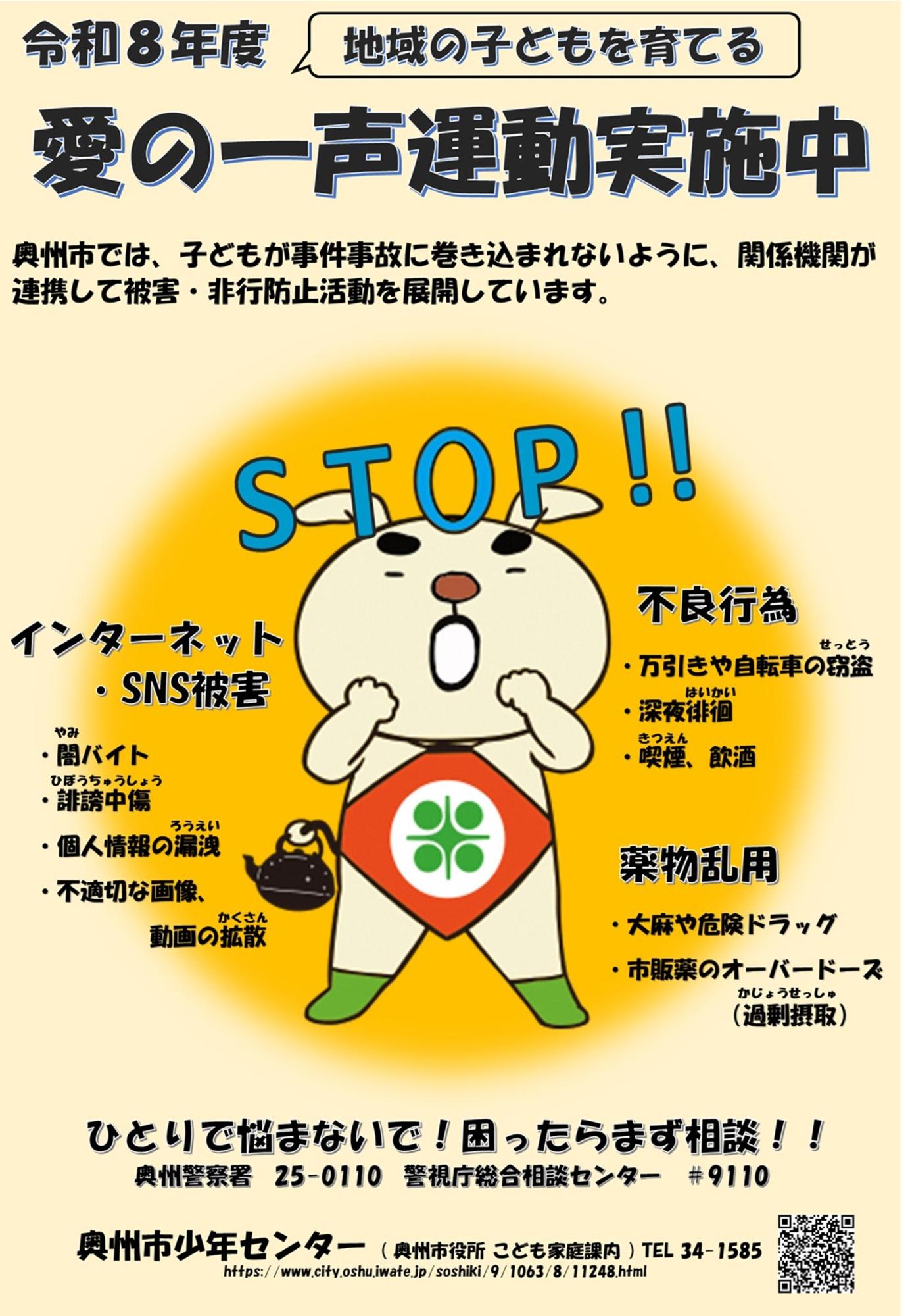 令和8年度地域の子どもを育てる愛の一声運動実施中