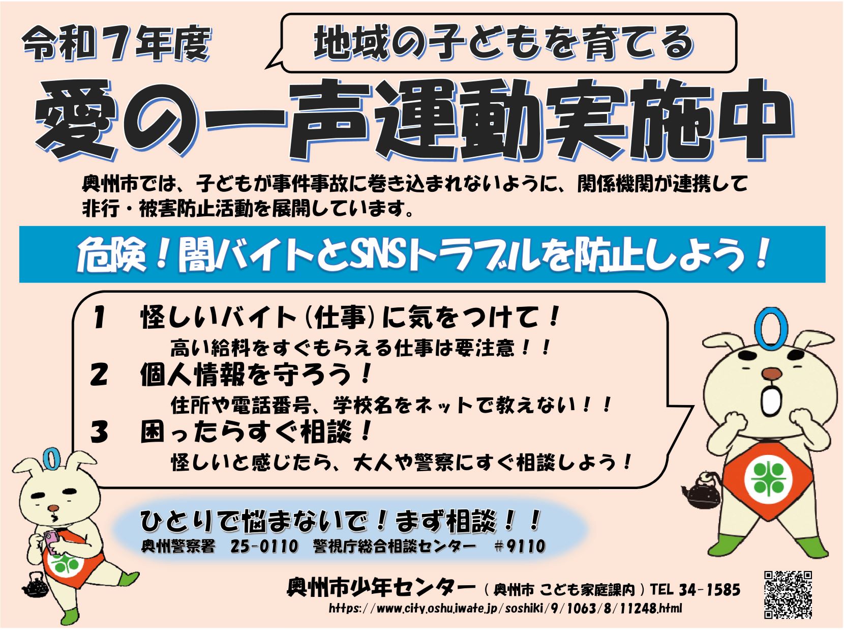 奥州市少年センター愛の一声運動ポスター