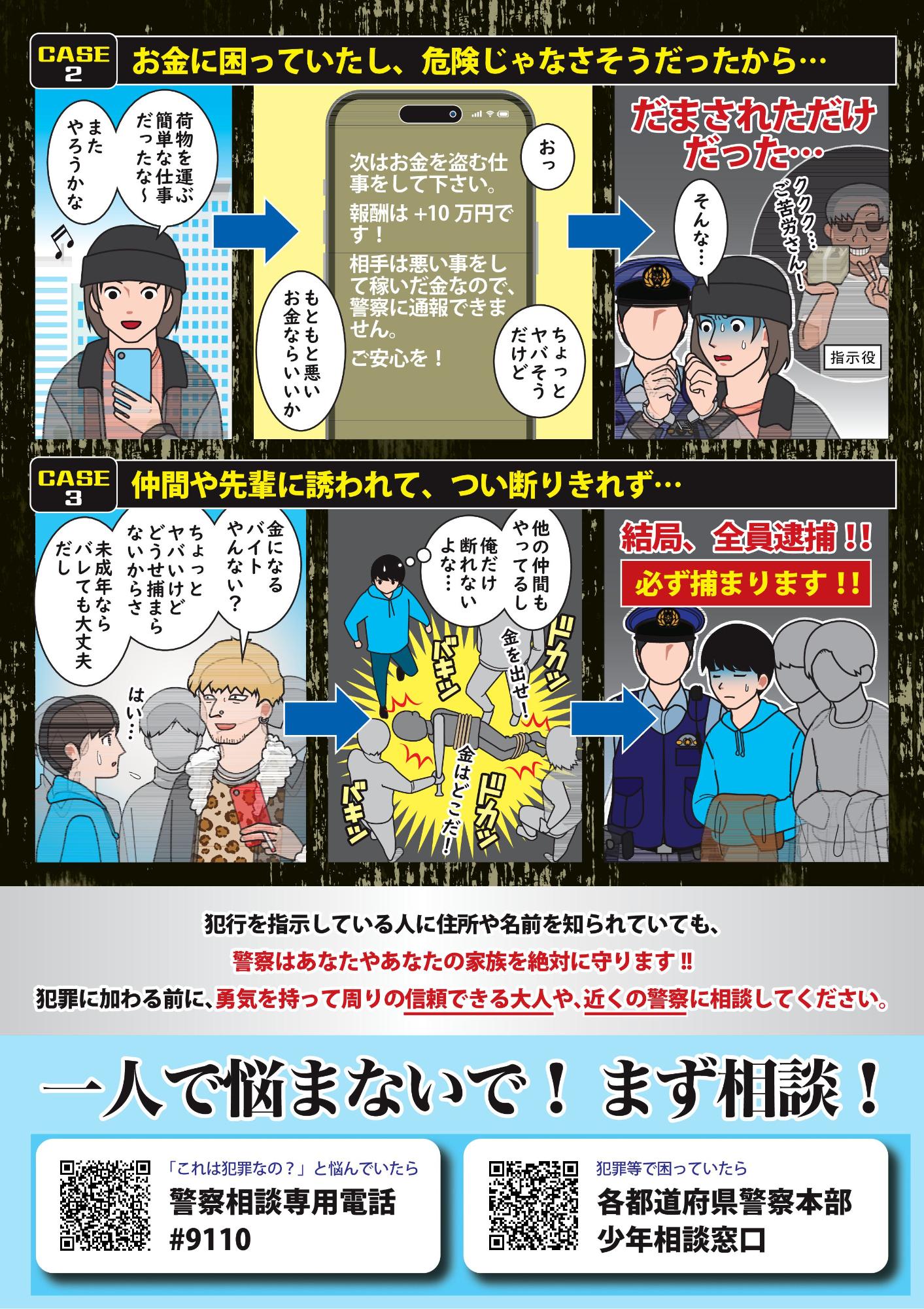 闇バイト、一人で悩まないで