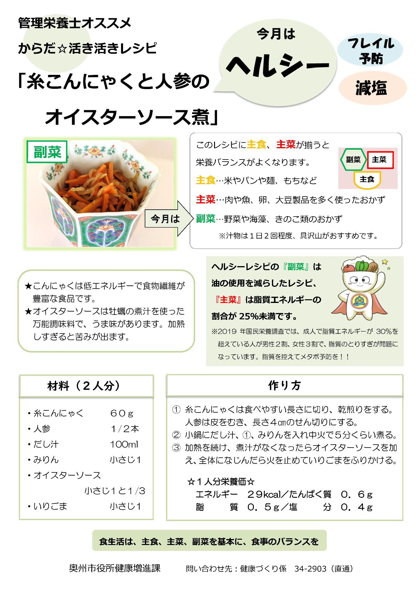 令和8年3月糸こんにゃくとにんじんのオイスターソース煮