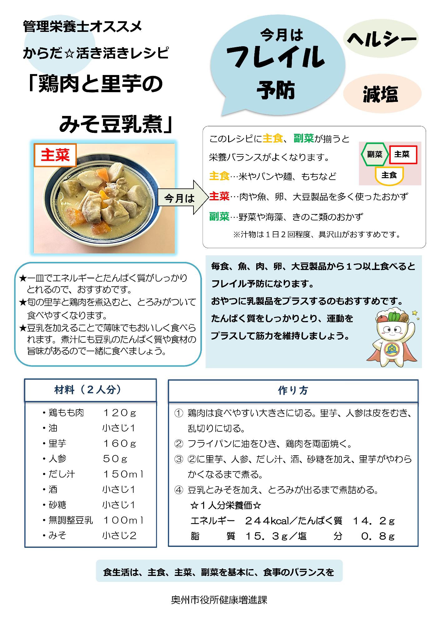 令和7年10月鶏肉と里芋のみそ豆乳煮