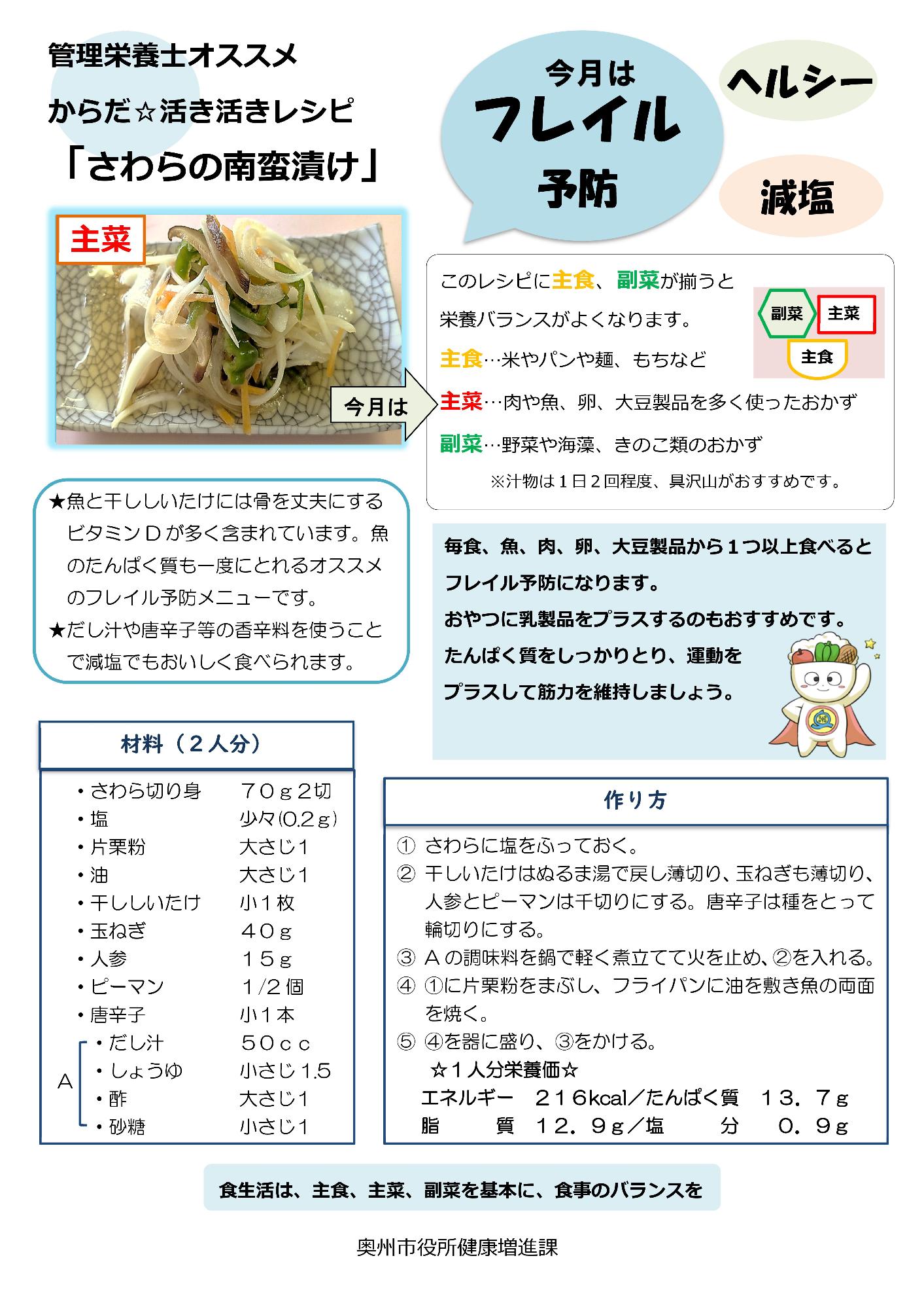 令和7年5月さわらの南蛮漬け