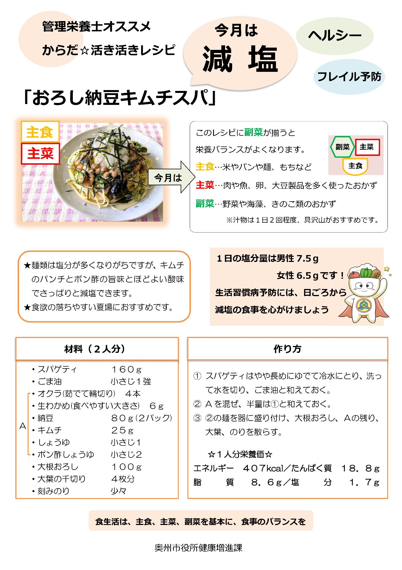 令和7年7月おろし納豆キムチスパ