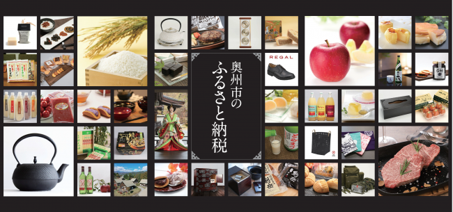 奥州市のふるさと納税の返礼品の写真
