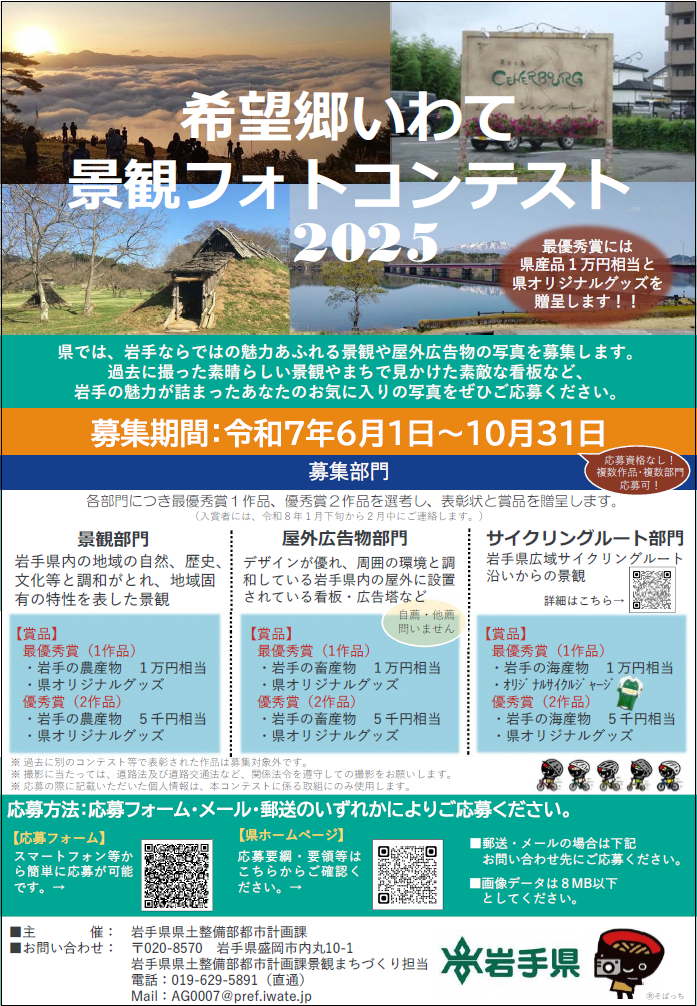 希望郷いわて景観フォトコンテスト2025