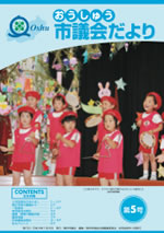 おうしゅう市議会だより第5号の表紙