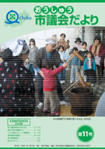 おうしゅう市議会だより第11号の表紙