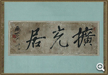 擴充居と書かれた掛け軸の写真