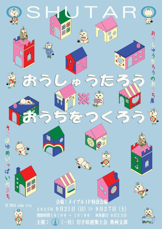 おうしゅうたろうのおうち展