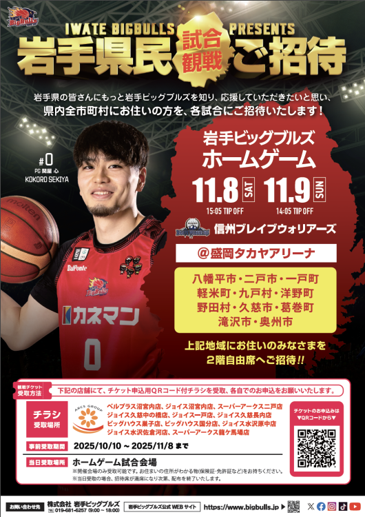 岩手ビッグブルズ市町村招待ご案内