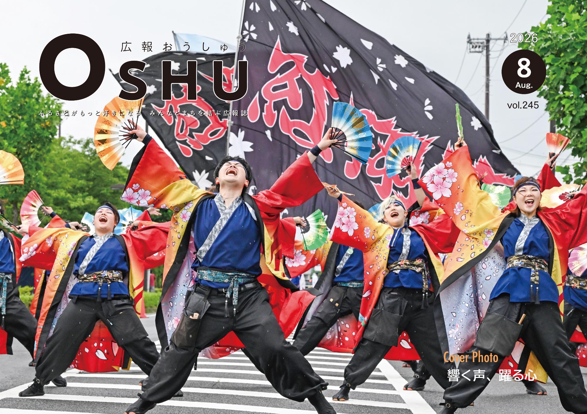 広報おうしゅう令和8年8月号の表紙