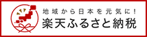 地域から日本を元気に！ 楽天ふるさと納税