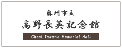 奥州市立 高野長英記念館 Choei Takano Memorial Hall