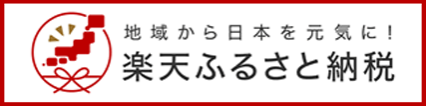 地域から日本を元気に！ 楽天ふるさと納税