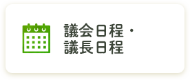 議会日程・議長日程