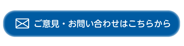 ご意見・お問い合わせはこちらから