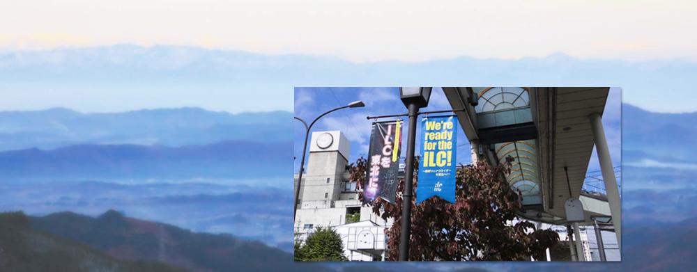 奥州市にある「岩手県奥州市ILC推進室 ～ILCを東北に～ International Linear Collider」の旗が付いた街灯の写真