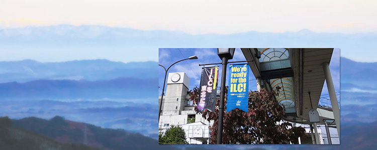 奥州市にある「岩手県奥州市ILC推進室 ～ILCを東北に～ International Linear Collider」の旗が付いた街灯の写真
