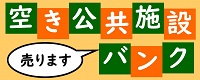 空き公共施設バンク 「売ります」