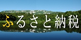 ふるさと納税