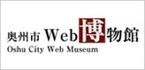 奥州市 Web博物館 Oshu City Web Museum