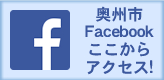 奥州市 Facebook ここからアクセス！