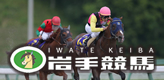 IWATE KEIBA 岩手競馬