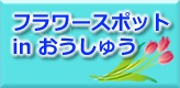 フラワースポット in おうしゅう