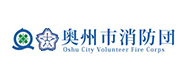 奥州市消防団 Oshu City Volunteer Fire Corps