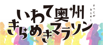 すべてがきらめく いわて欧州きらめきマラソン