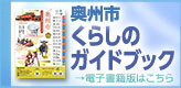 奥州市 暮らしのガイドブック →電子書籍版はこちら