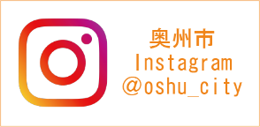 奥州市 Instagram @oshu_city