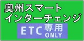 奥州市スマートインターチェンジ ETC専用ONLY