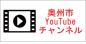 奥州市 YouTube チャンネル