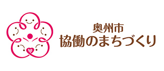 奥州市 協同のまちづくり