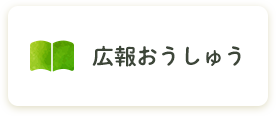 広報おうしゅう