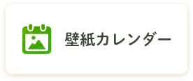 壁紙カレンダー