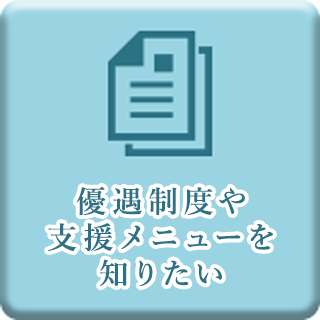 優遇制度や支援メニューを知りたい