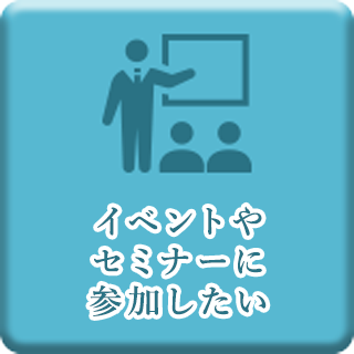 イベントやセミナーに参加したい