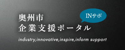 奥州市 企業支援ポータル INサポ industry,innovative,inspire,inform support