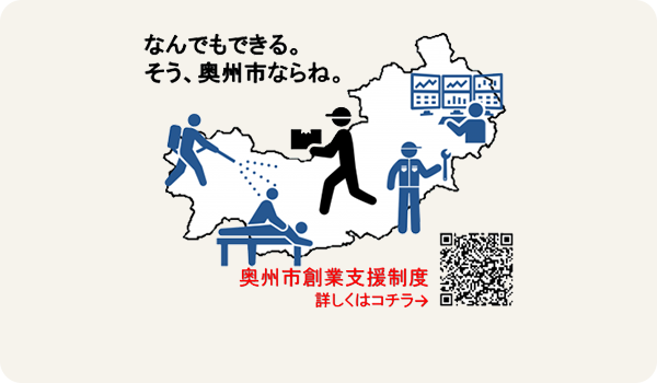 なんでもできる。そう、奥州市ならね。 奥州市創業支援制度 詳しくはコチラ→