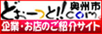 どぉーっと！！com 奥州市 企業・お店のご紹介サイト